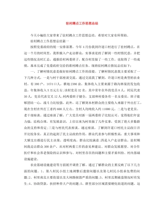 驻村蹲点工作思想总结 