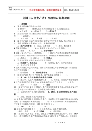 全国安全生产法百题知识竞赛试题