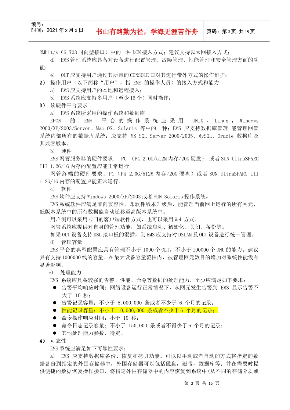 《中国电信EPON设备技术要求V2.0》网管部分_第3页