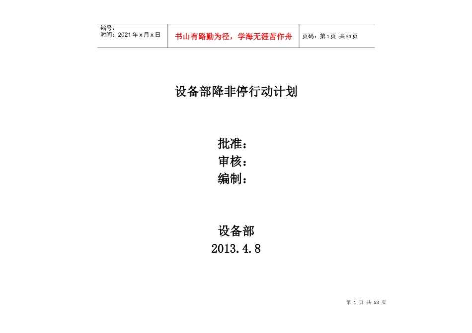 设备部降非停行动计划_第1页