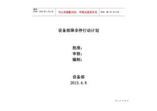 设备部降非停行动计划