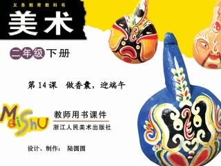 第14课做香囊，迎端午第1课时