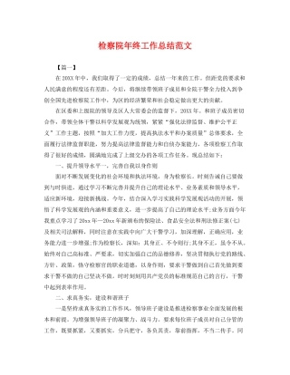 检察院年终工作总结范文 