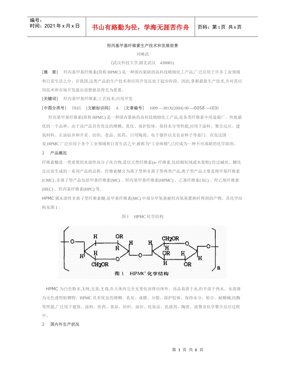羟丙基甲基纤维素生产技术和发展前景_第1页