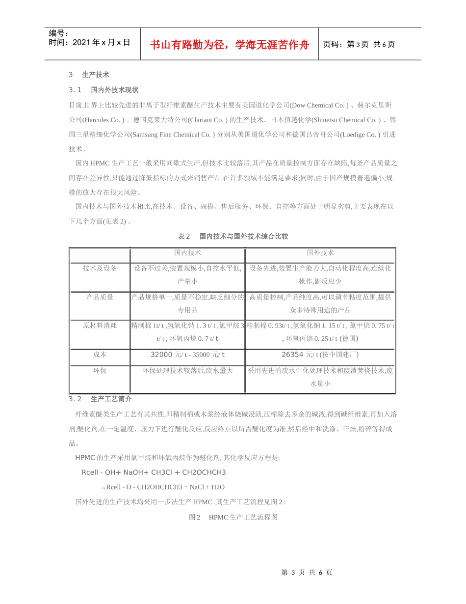 羟丙基甲基纤维素生产技术和发展前景_第3页
