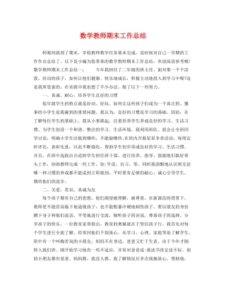 数学教师期末工作总结 