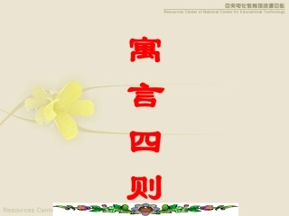 《寓言四则》教案课件PPT