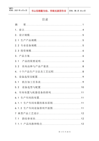 100万米化纤机织物染整加工工艺设计毕业论文