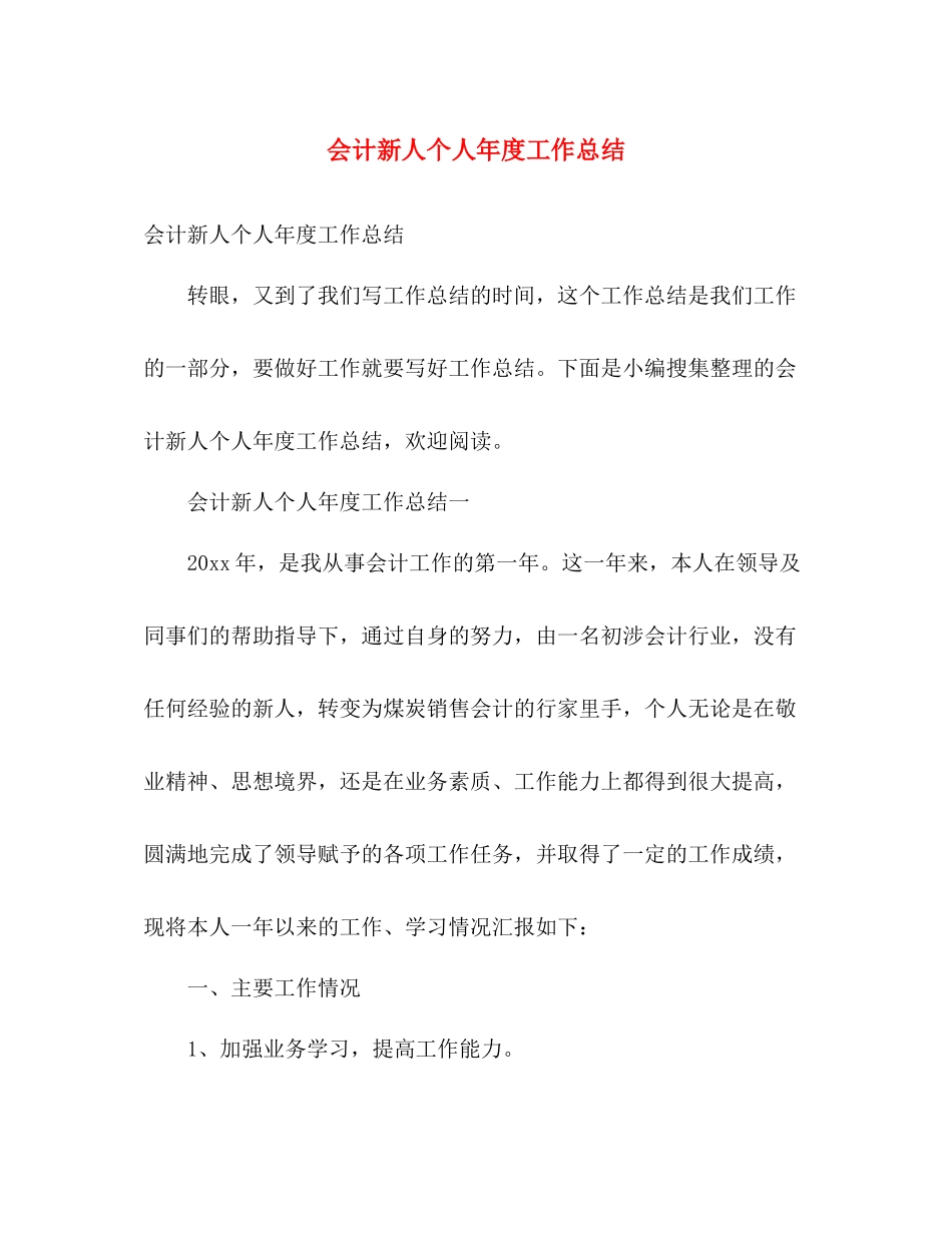 会计新人个人年度工作总结 _第1页