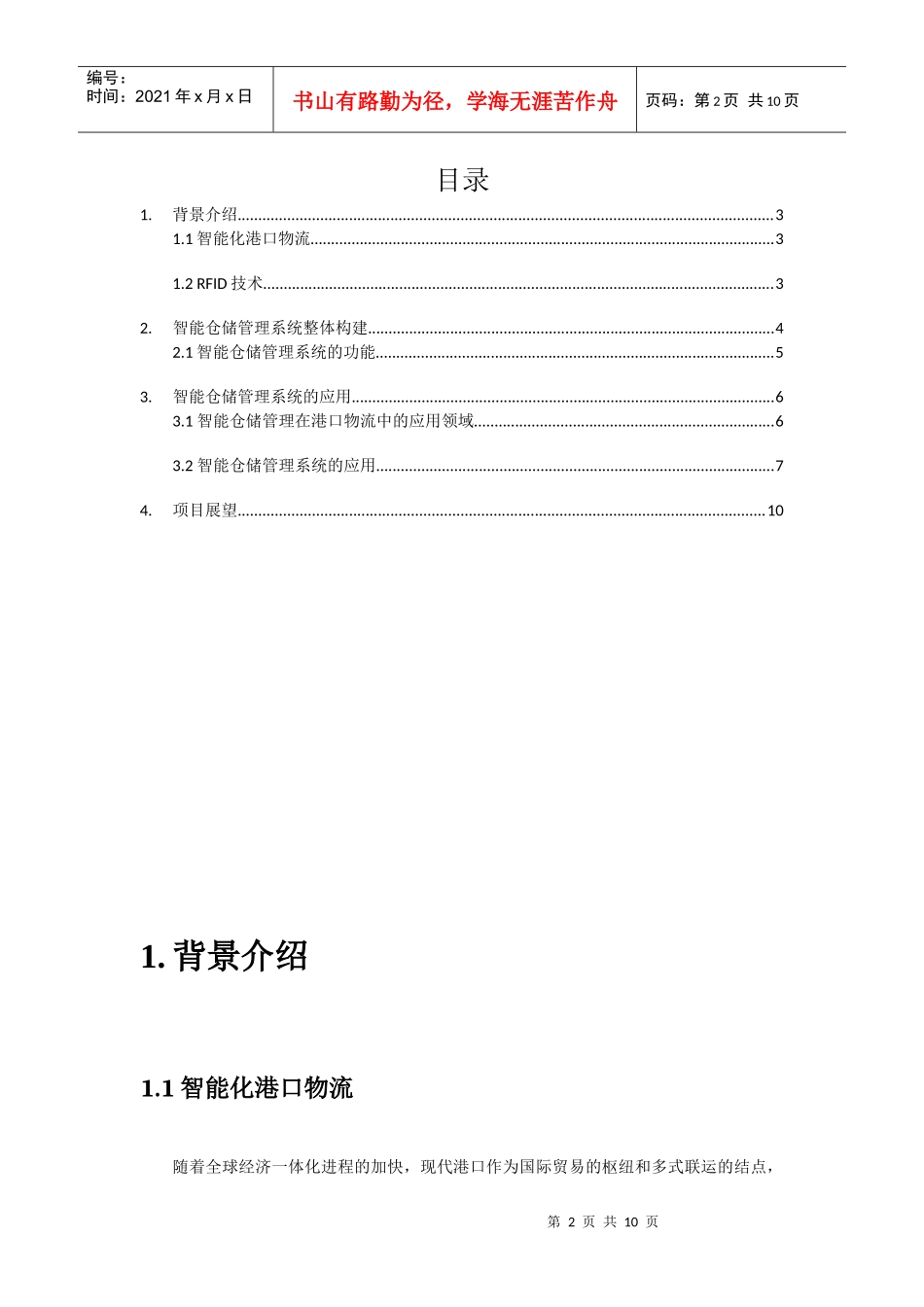 智能仓储管理系统应用 方案_第2页