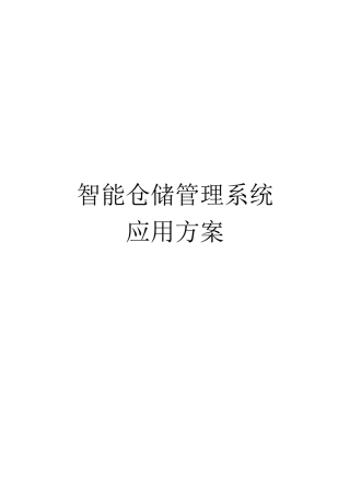 智能仓储管理系统应用 方案