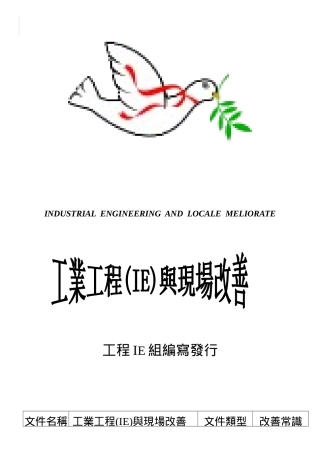 现场IE手法与改善