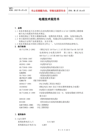 电缆技术规范书