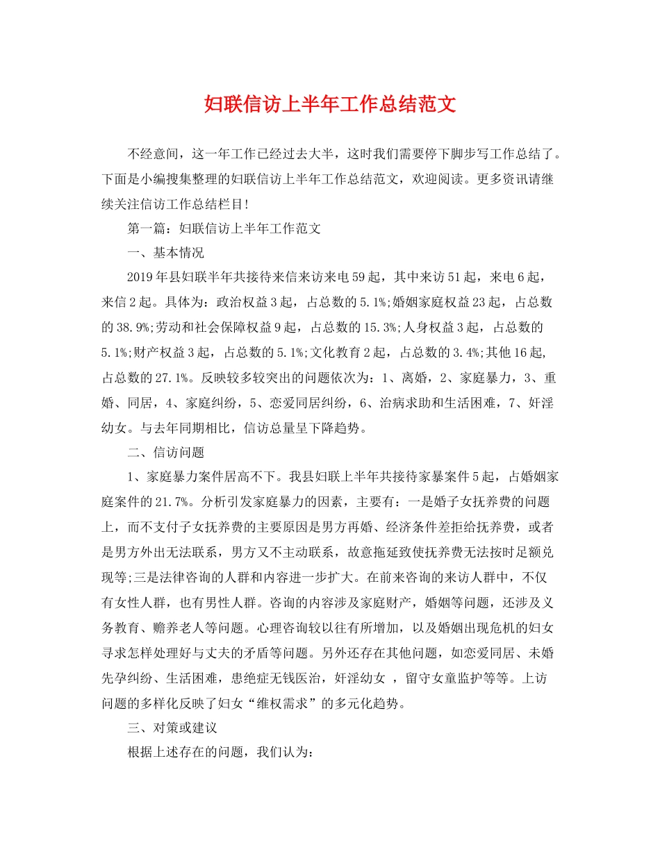 妇联信访上半年工作总结范文 _第1页