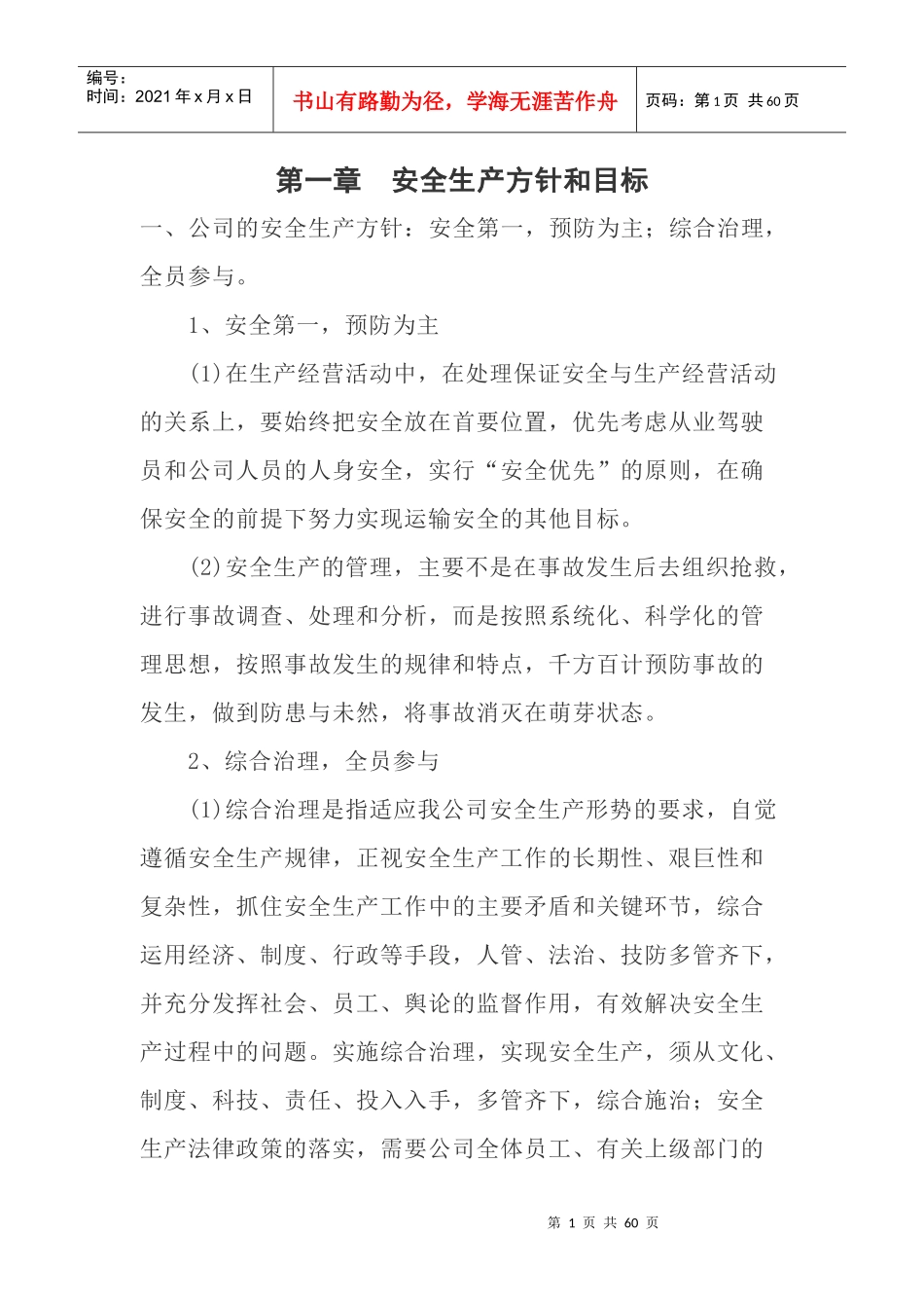 运输公司安全生产方针和目标范本_第1页