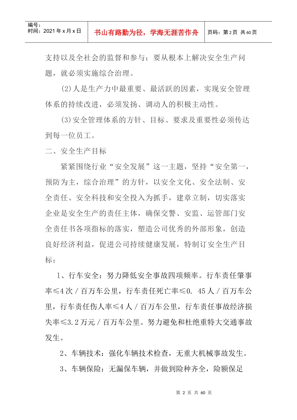运输公司安全生产方针和目标范本_第2页