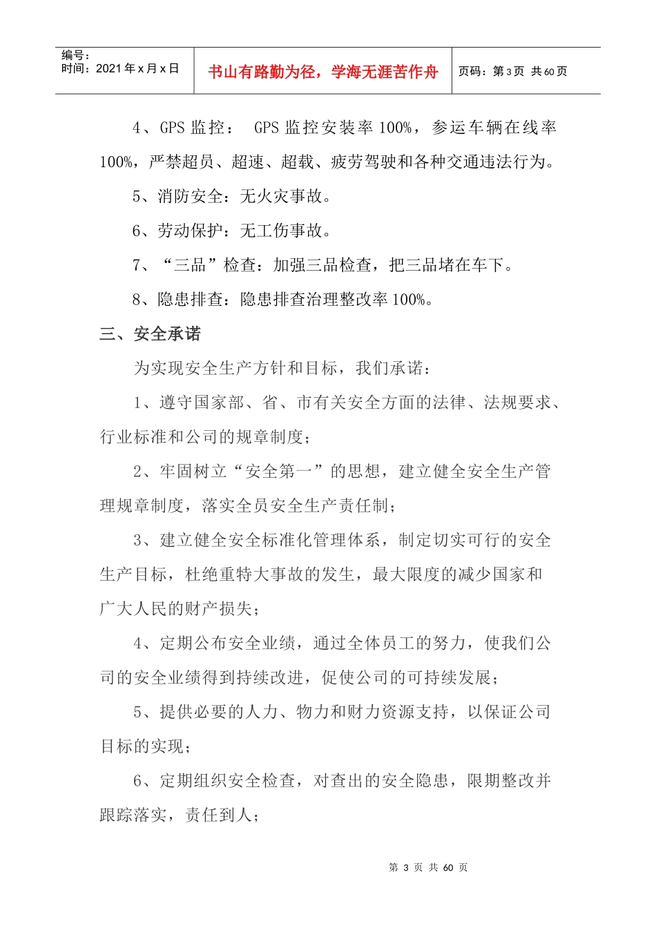 运输公司安全生产方针和目标范本_第3页