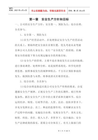 运输公司安全生产方针和目标范本