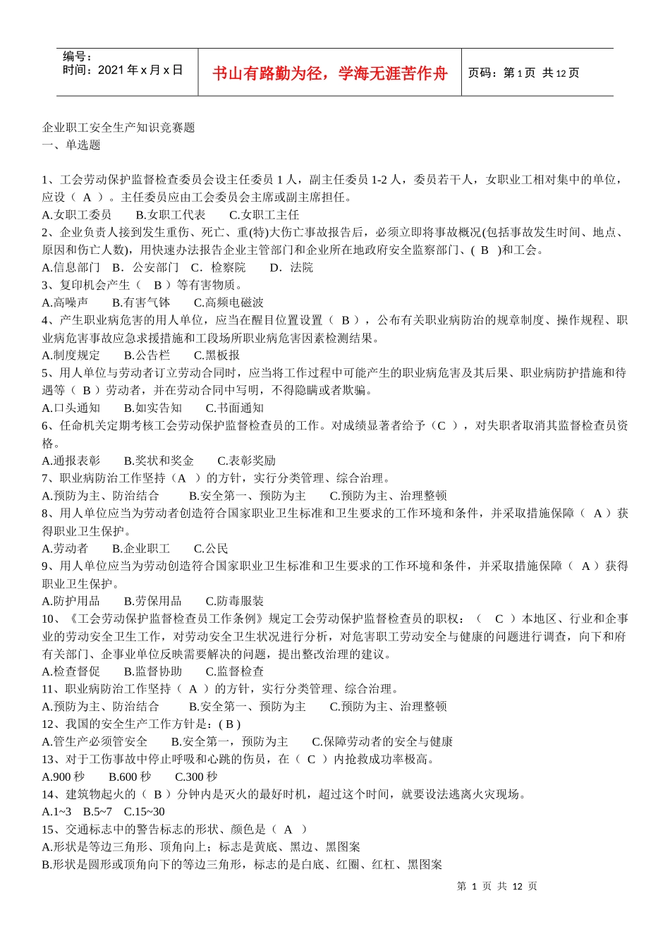 企业职工安全生产知识竞赛题_第1页
