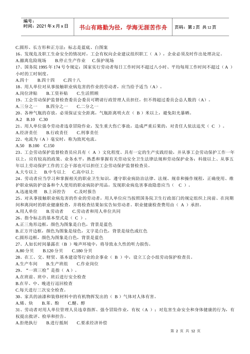 企业职工安全生产知识竞赛题_第2页