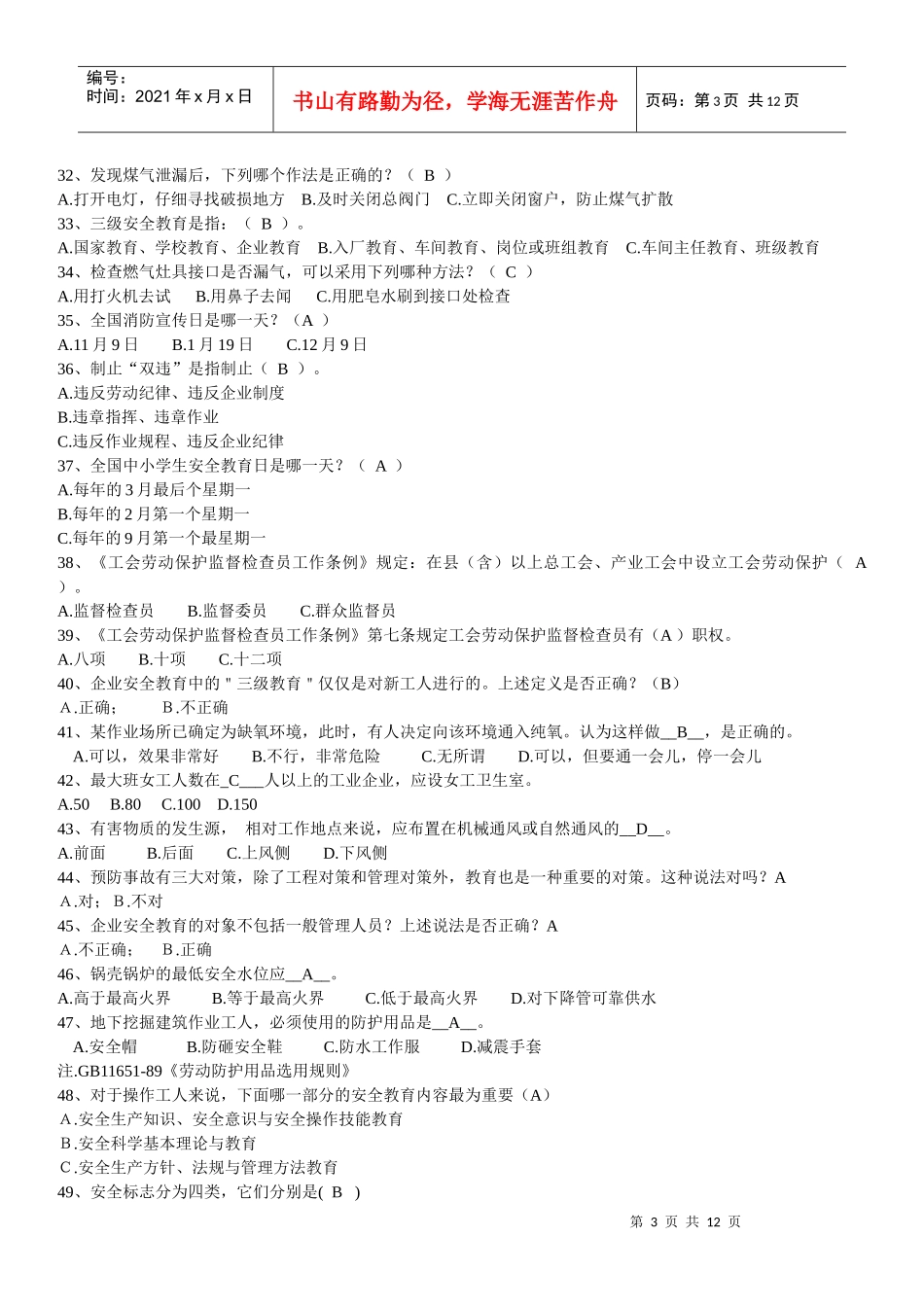 企业职工安全生产知识竞赛题_第3页