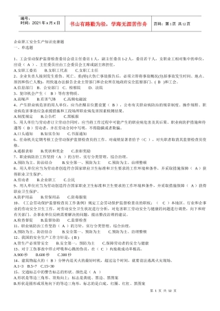 企业职工安全生产知识竞赛题