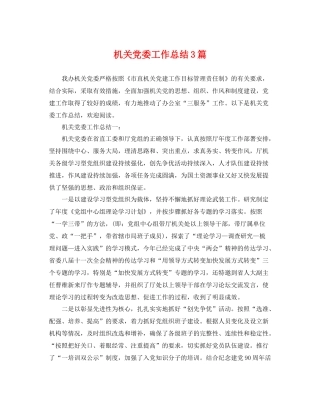机关党委工作总结3篇 