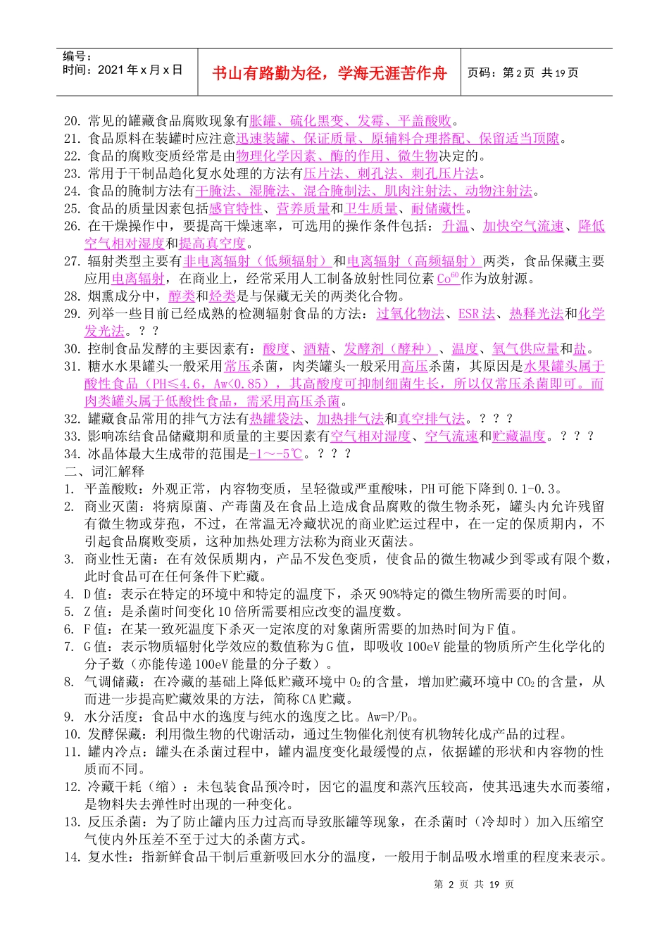 食品工艺学试题集_第2页