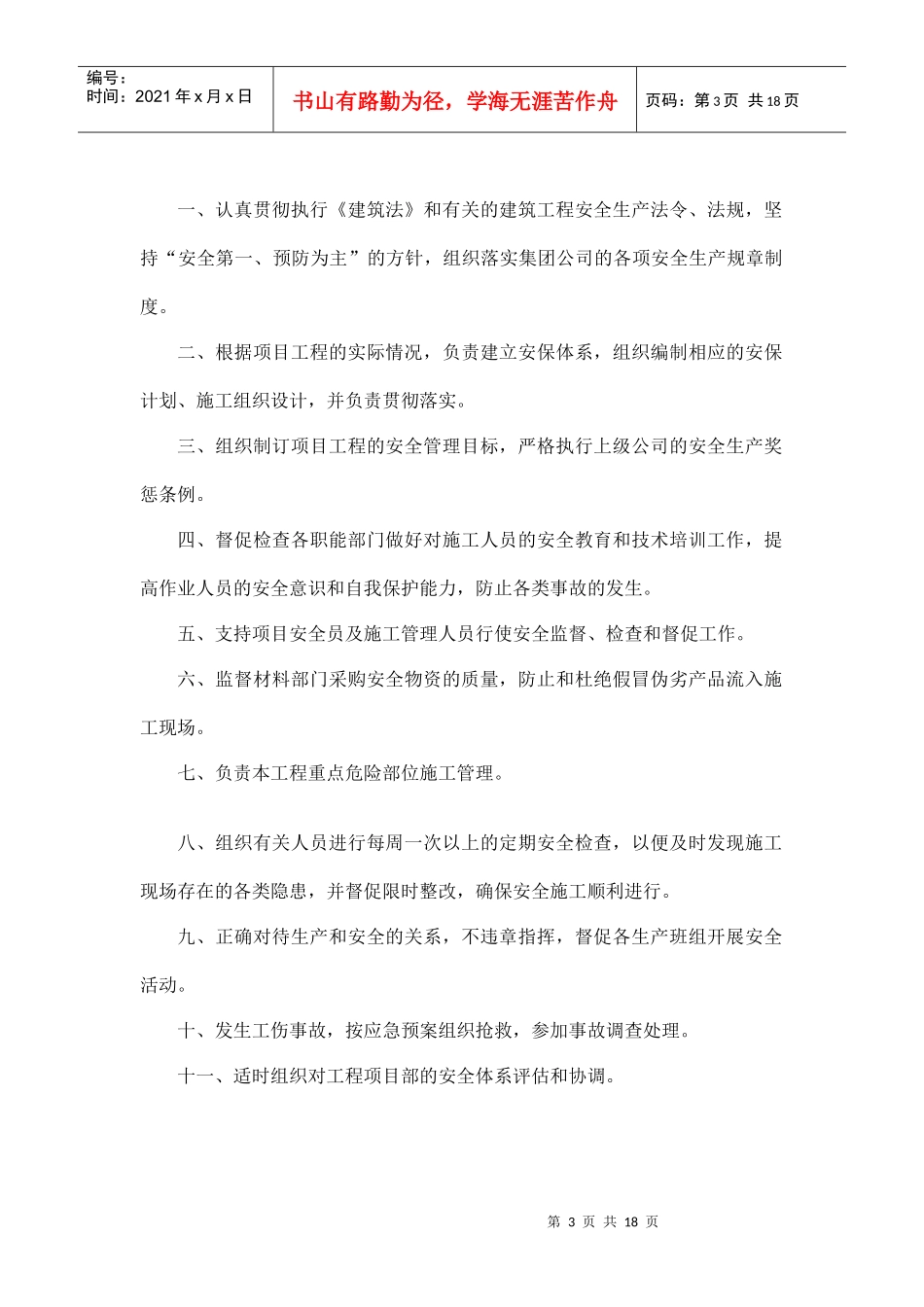 XXXX集团建筑工程有限公司安全生产岗位责任制_第3页