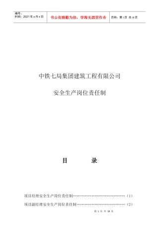 XXXX集团建筑工程有限公司安全生产岗位责任制
