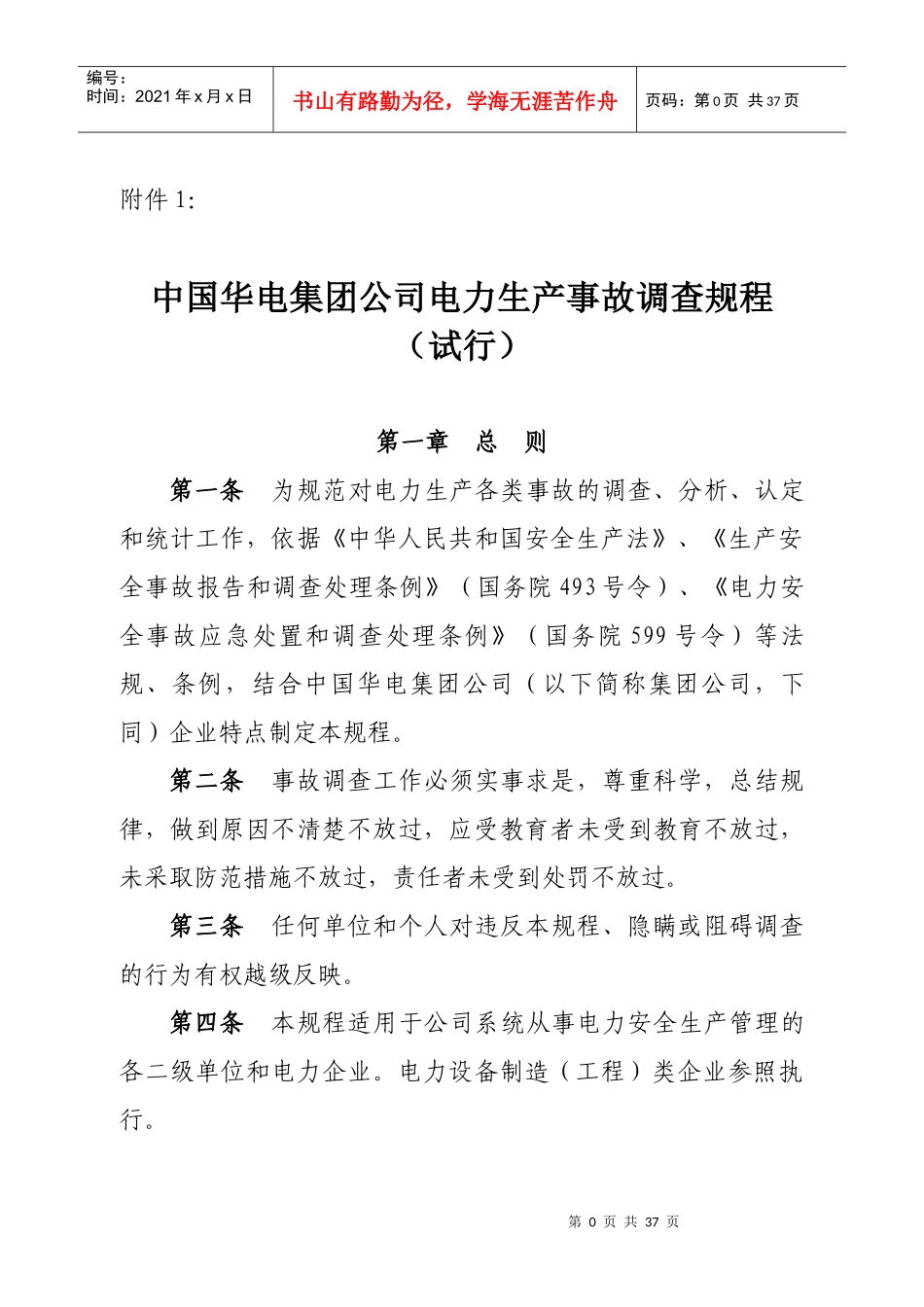 某公司电力生产事故调查规程_第1页