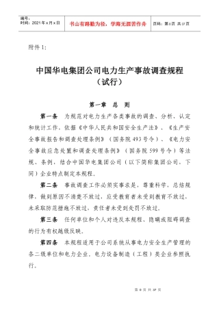 某公司电力生产事故调查规程