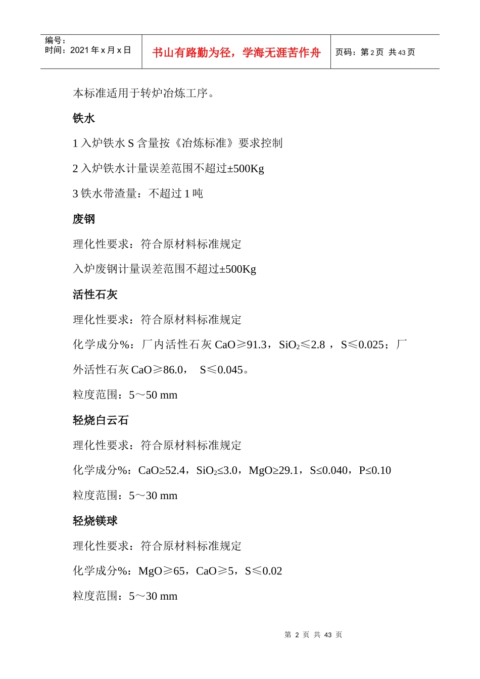 转炉工艺操作规程_第2页