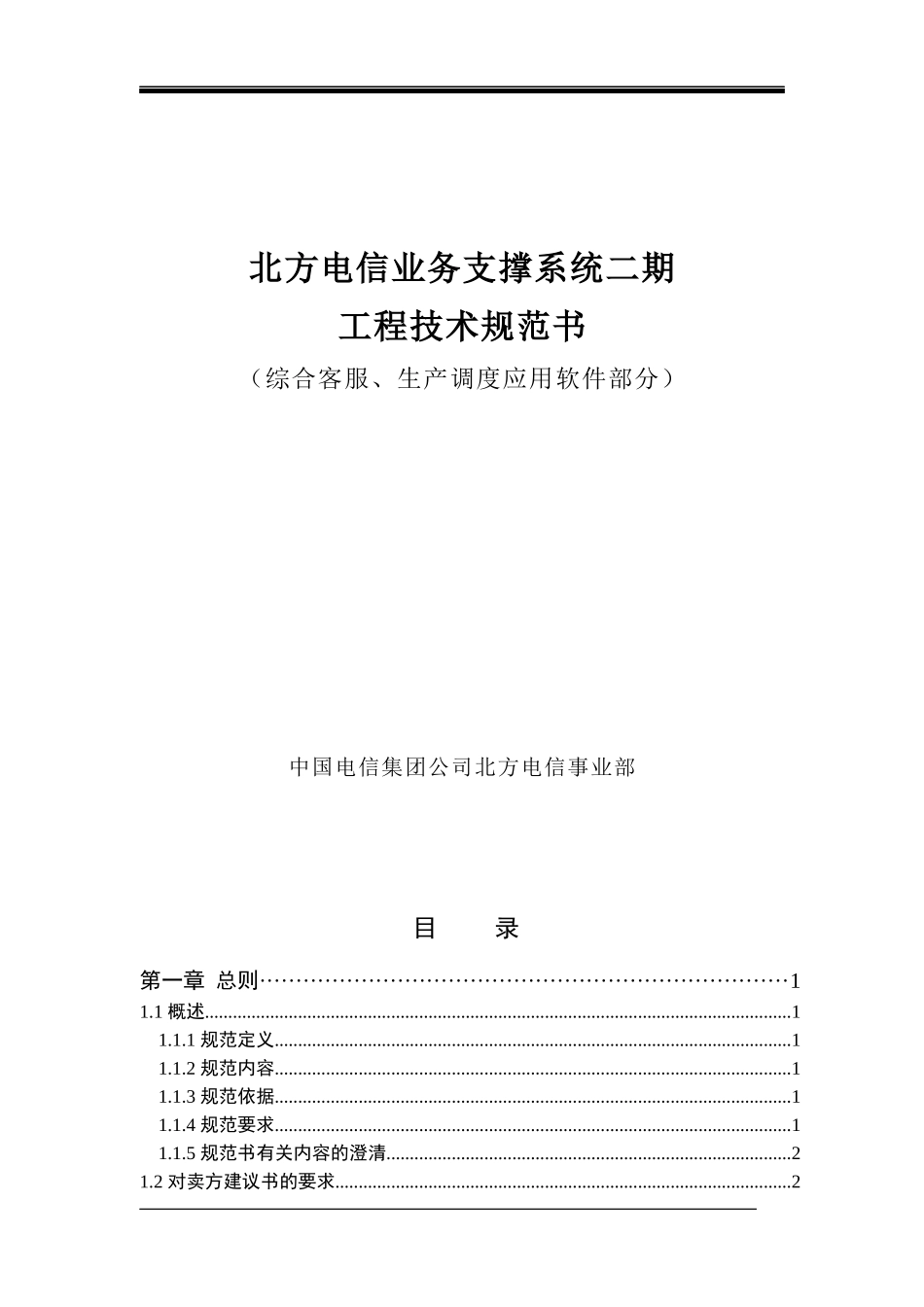 北方电信业务支撑系统二期工程技术规范书（DOC 66页）_第1页