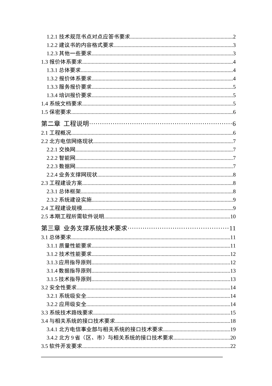 北方电信业务支撑系统二期工程技术规范书（DOC 66页）_第2页