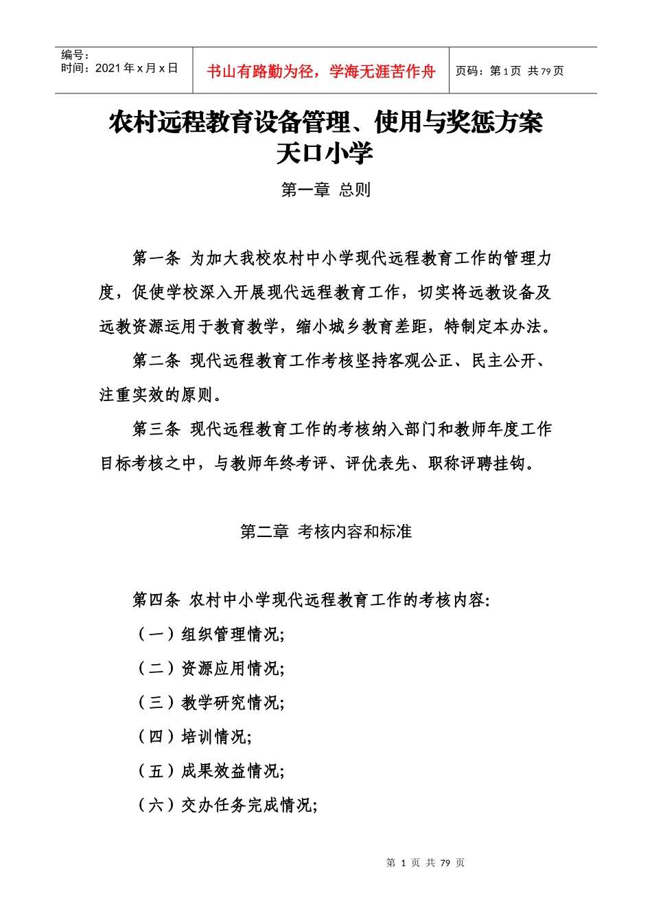 农村远程教育设备管理、使用与奖惩方案_第1页