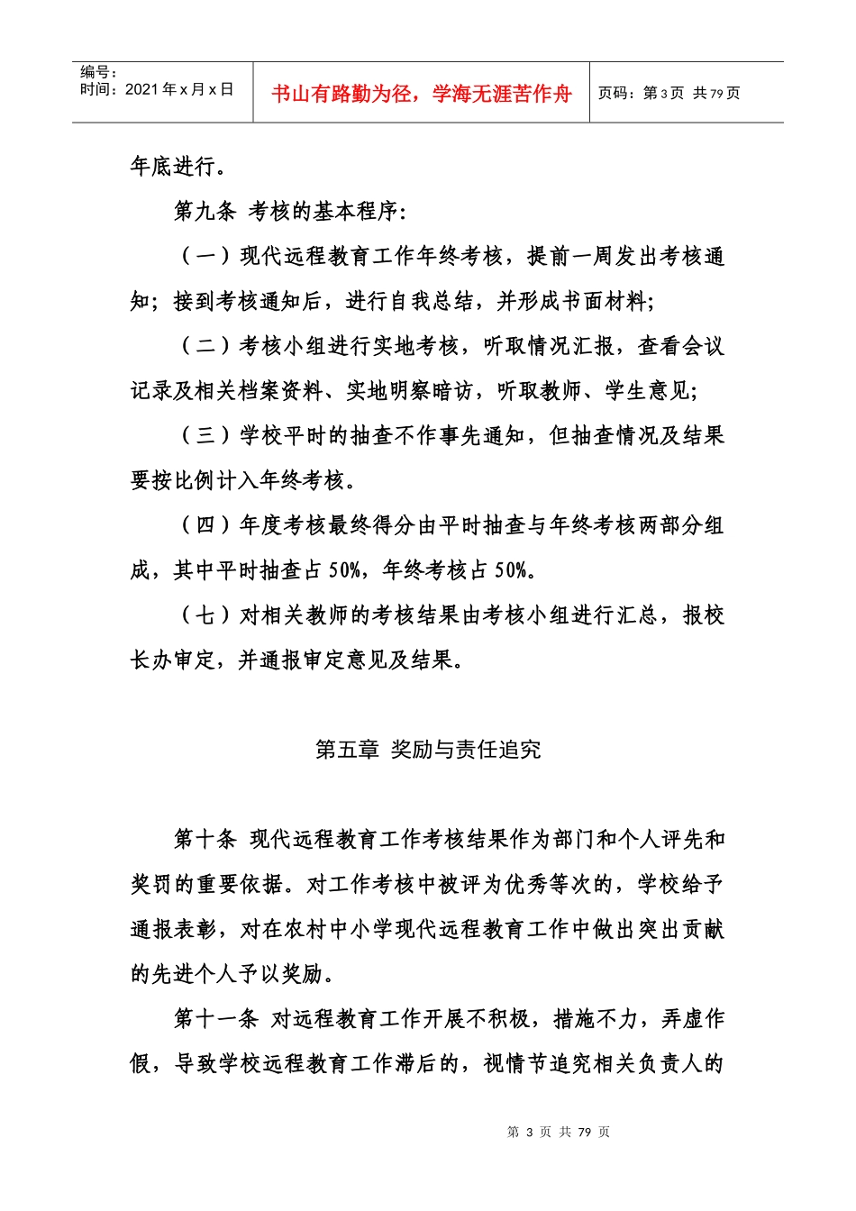 农村远程教育设备管理、使用与奖惩方案_第3页