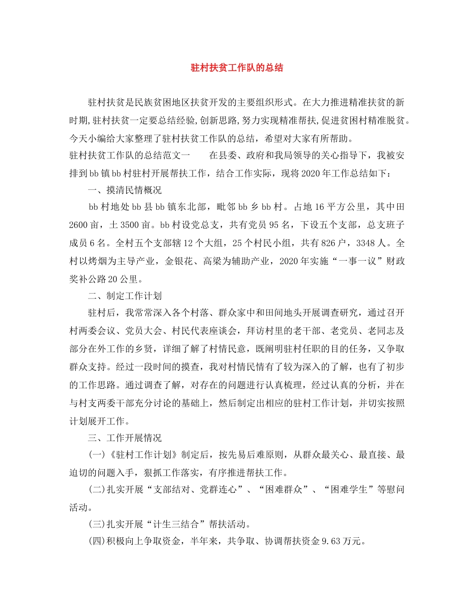 驻村扶贫工作队的总结 _第1页