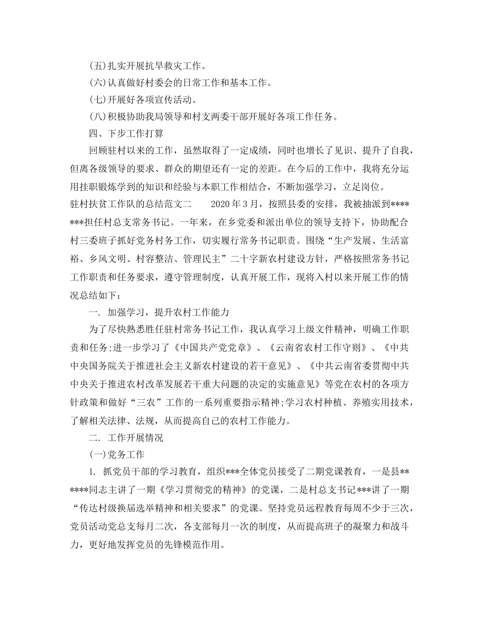 驻村扶贫工作队的总结 _第2页