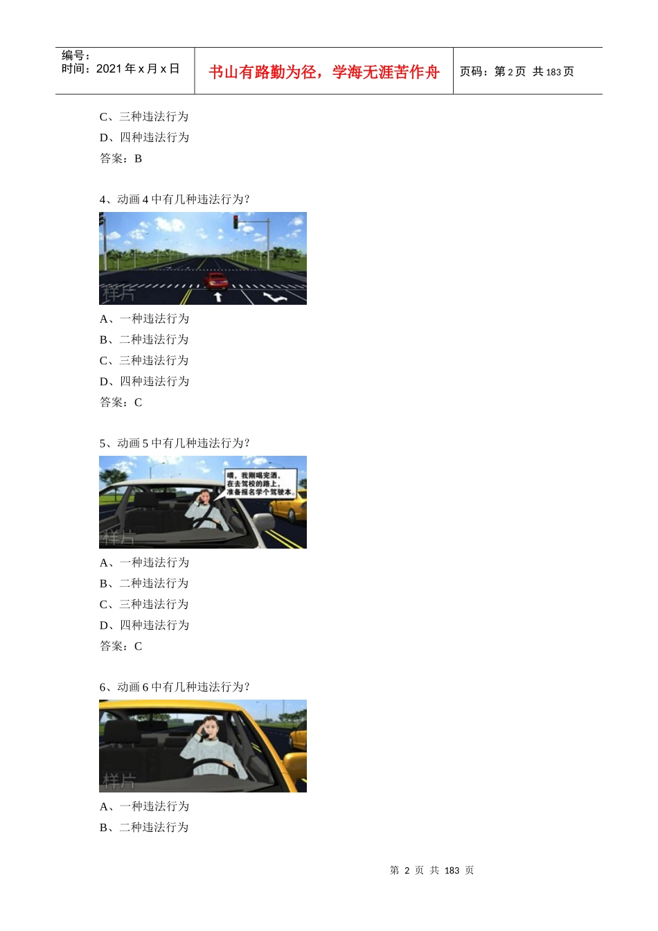 XXXX驾考科目三安全文明驾驶理论(科目四)题库800题_第2页