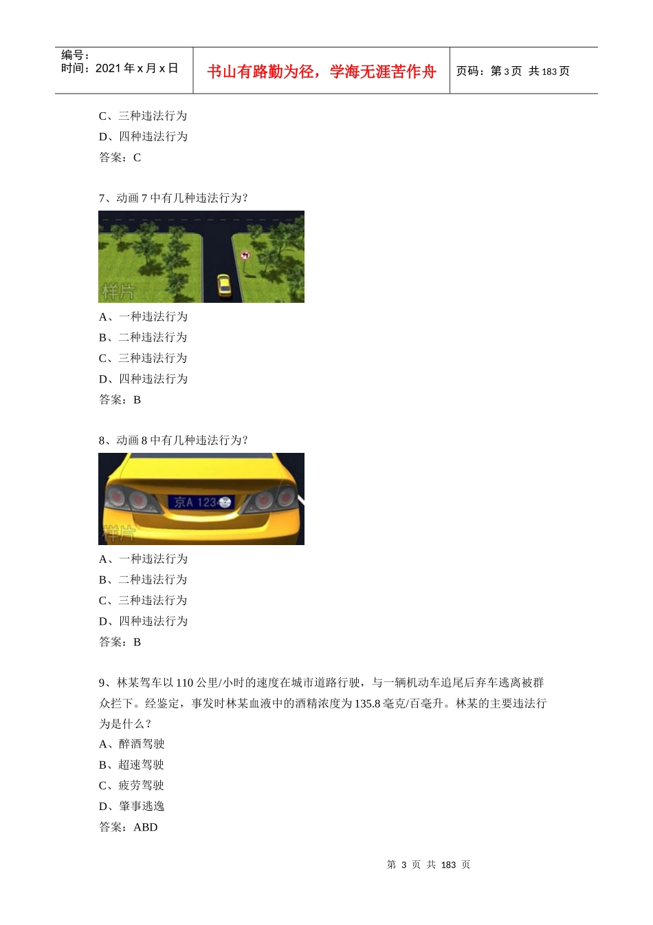 XXXX驾考科目三安全文明驾驶理论(科目四)题库800题_第3页