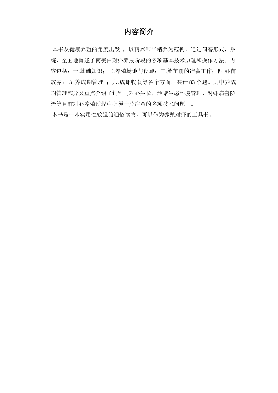 南美白对虾健康养殖技术问答_第2页