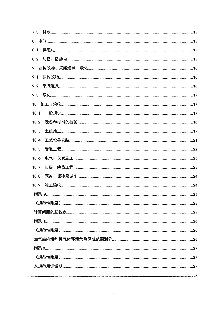 液化天然气(LNG)汽车加气站技术规范_第3页