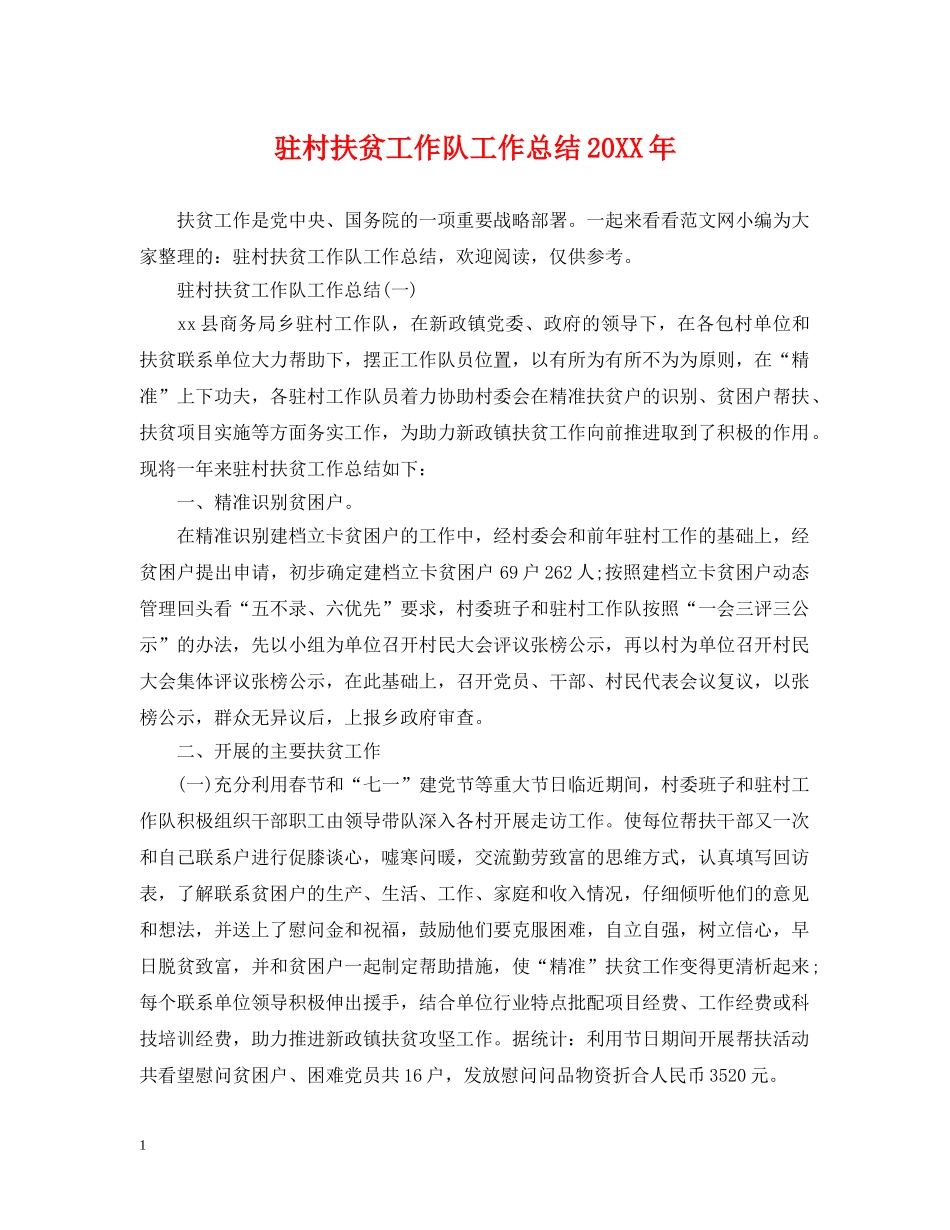 驻村扶贫工作队工作总结20XX年 _第1页