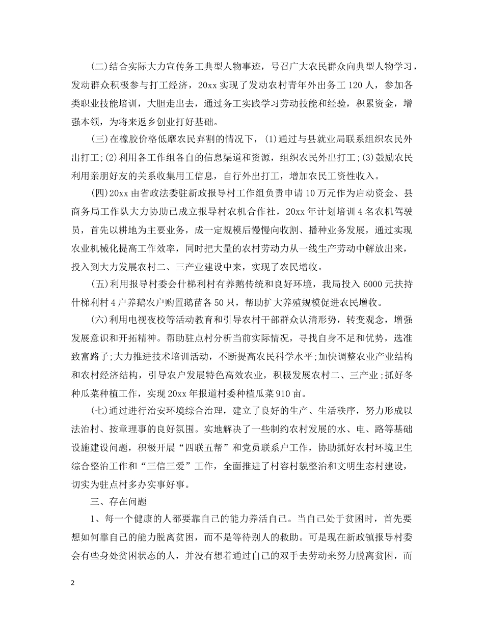驻村扶贫工作队工作总结20XX年 _第2页