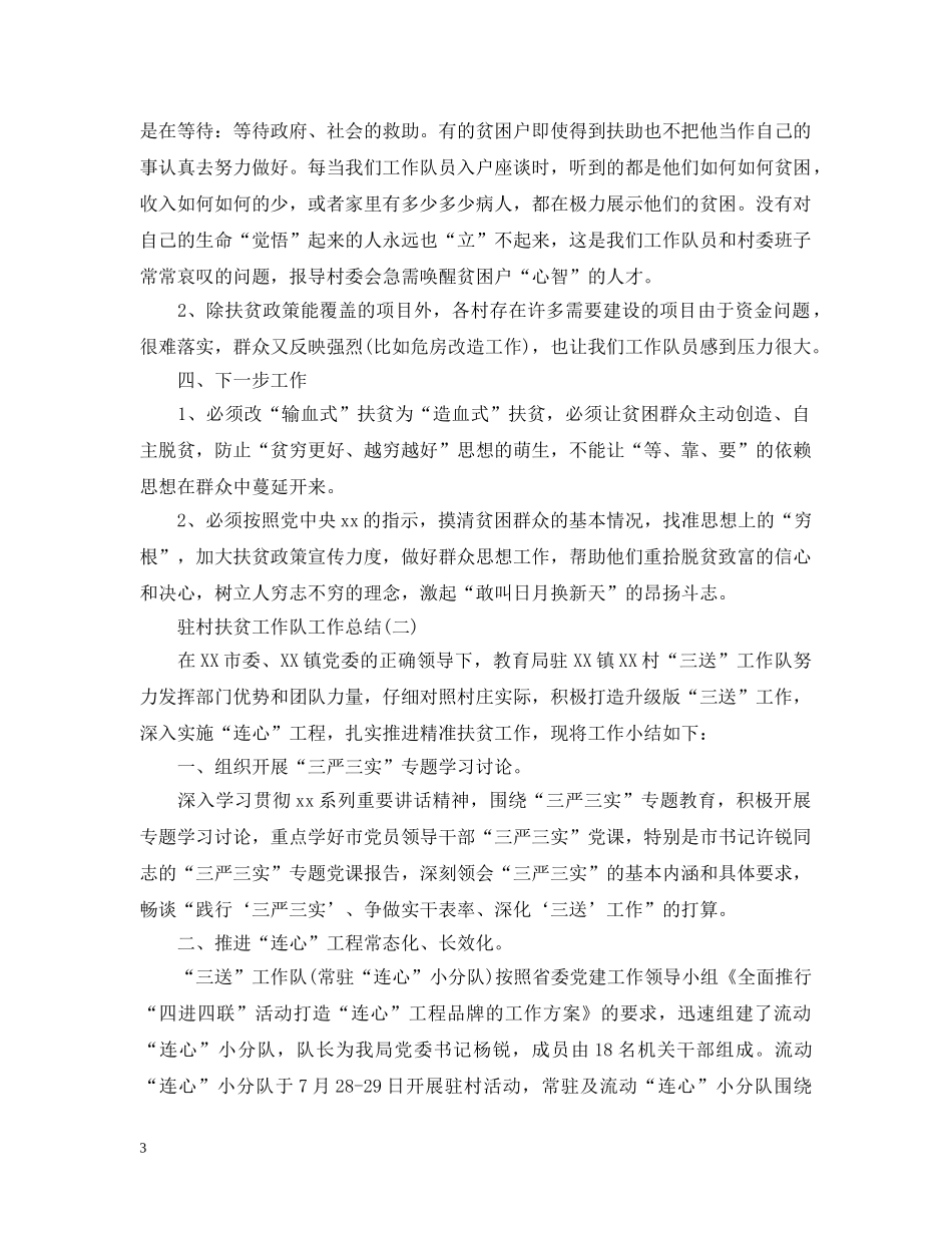 驻村扶贫工作队工作总结20XX年 _第3页