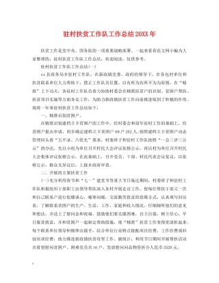 驻村扶贫工作队工作总结20XX年 