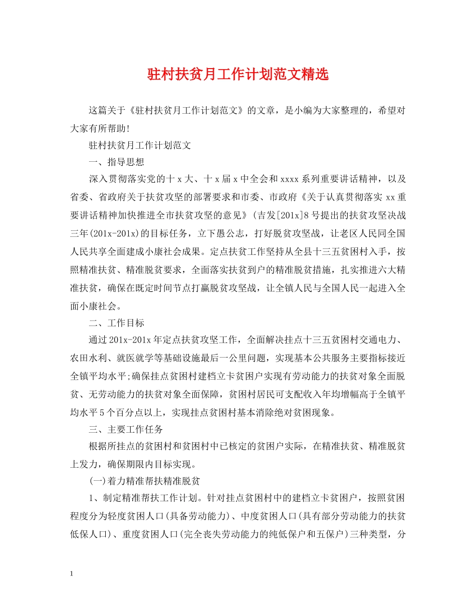 驻村扶贫月工作计划范文精选 _第1页