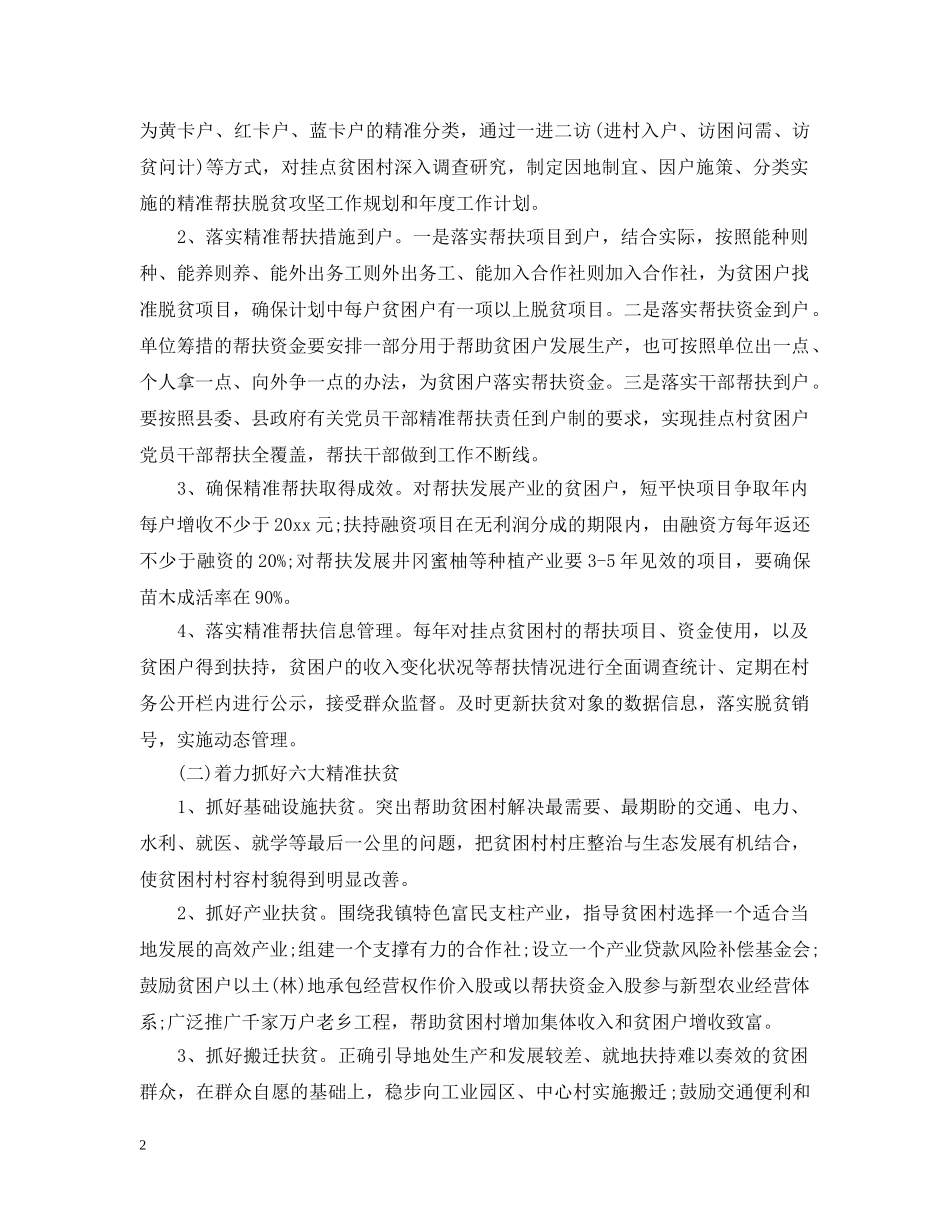 驻村扶贫月工作计划范文精选 _第2页