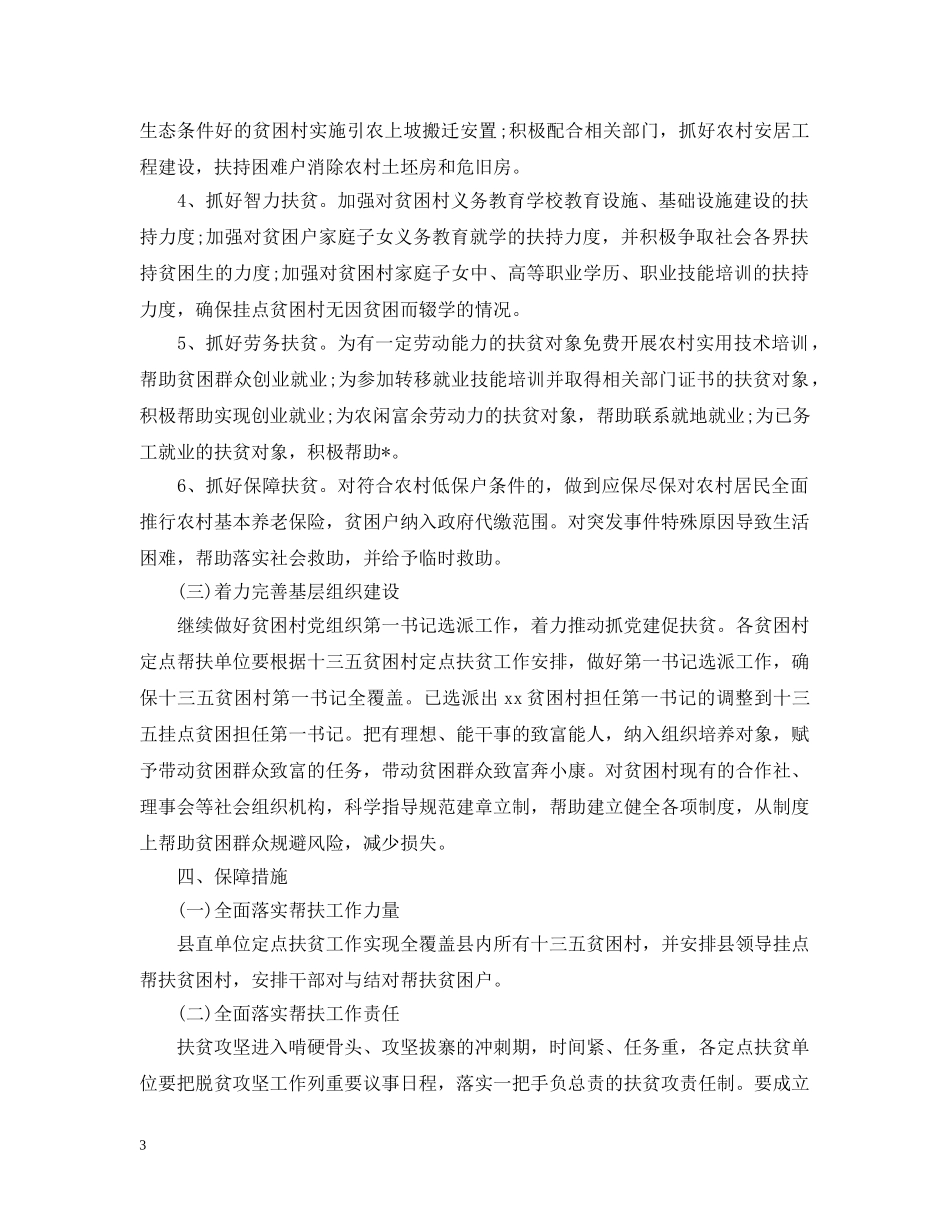 驻村扶贫月工作计划范文精选 _第3页
